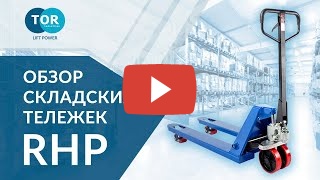 TOR Тележка гидравлическая 2500 кг 1150х450 мм TOR 
RHP узковильная (полиуретановые колеса) миниатюра №2