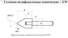 Головка абразивная 10х25х3 EW(ГК) 25А F60(25Н) O(СТ1) с хвостовиком 