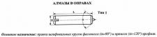 Алмаз в оправе 3908-0158, d=10.0, L50мм, угол 120гр., 0,34 карат